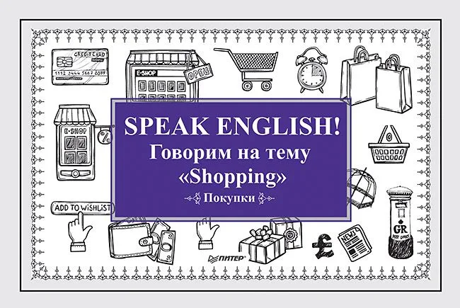 Speak ENGLISH! Говорим на тему &quot Shopping&quot  (Покупки)