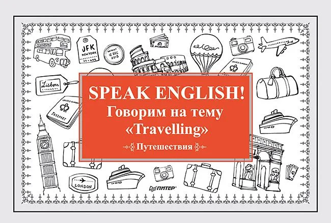 Speak ENGLISH! Говорим на тему &quot Travelling&quot  (Путешествия)