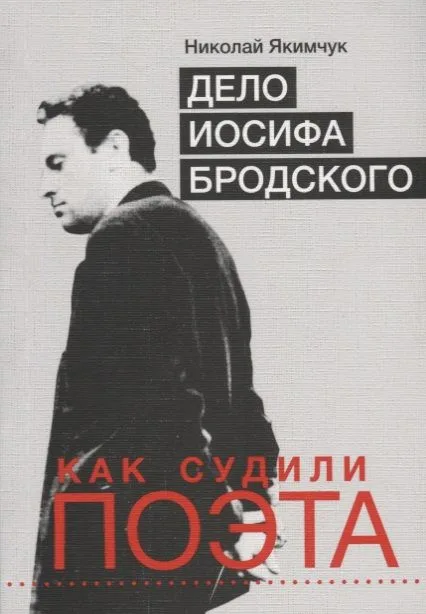 Дело Иосифа Бродского. Как судили поэта