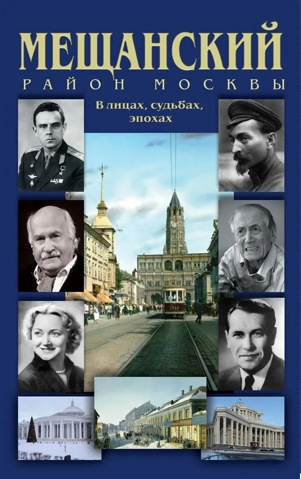 Мещанский район Москвы В лицах судьбах эпохах Истор. путеводитель (Билялитдинова)
