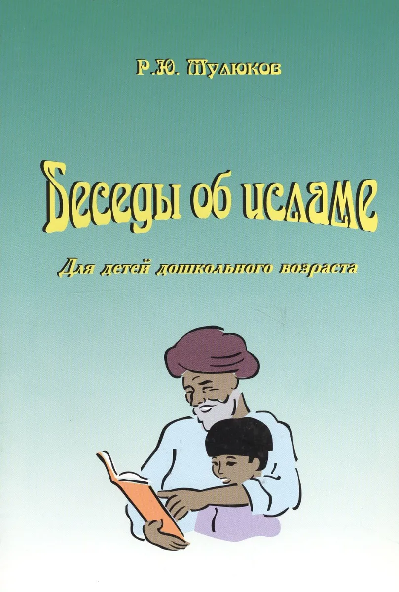 Беседы об исламе. Для детей дошкольного возраста