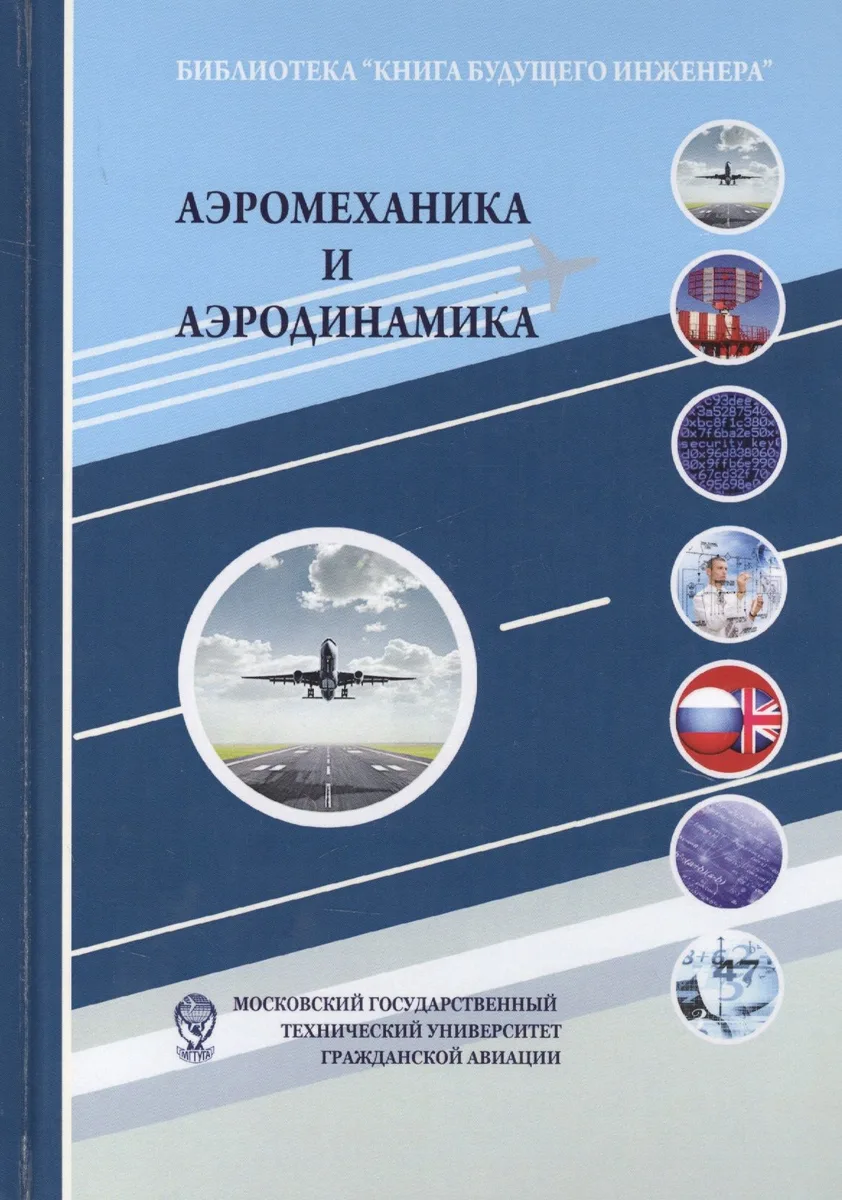 Аэромеханика и аэродинамика: Научно-популярное издание