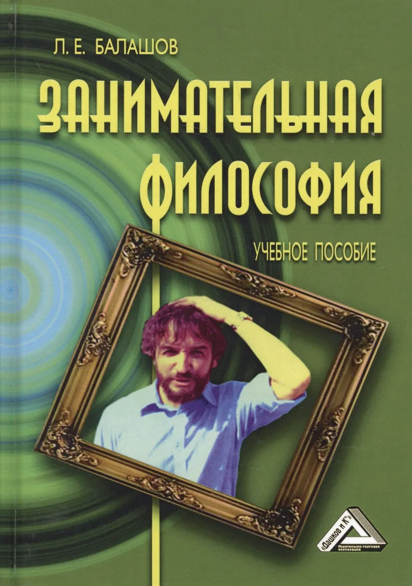 Занимательная философия: Учебное пособие, 5-е изд.,перераб. и доп.