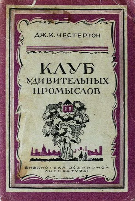 Клуб удивительных промыслов