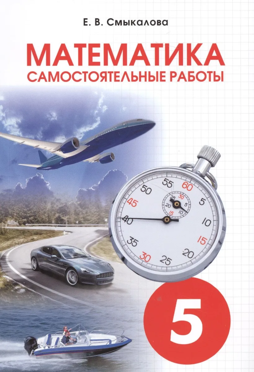Математика. 5 класс. Самостоятельные работы