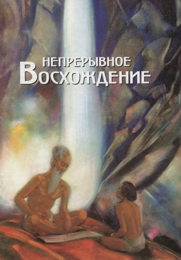 Непрерывное восхождение. Т.1