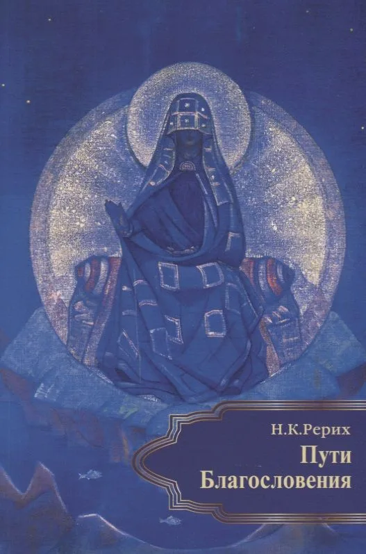 Пути Благословения (м) Рерих