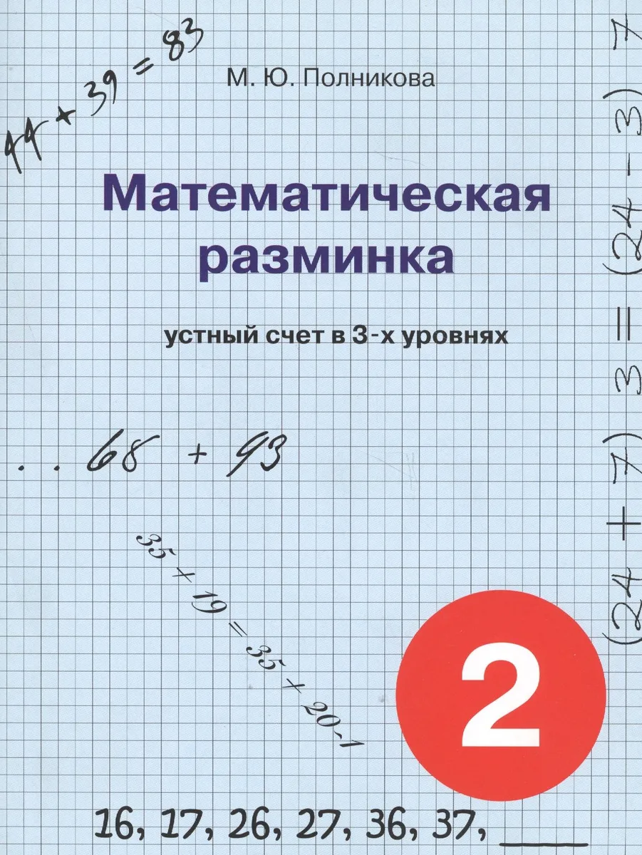 Математическая разминка. 2 класс. Устный счет в трех уровнях