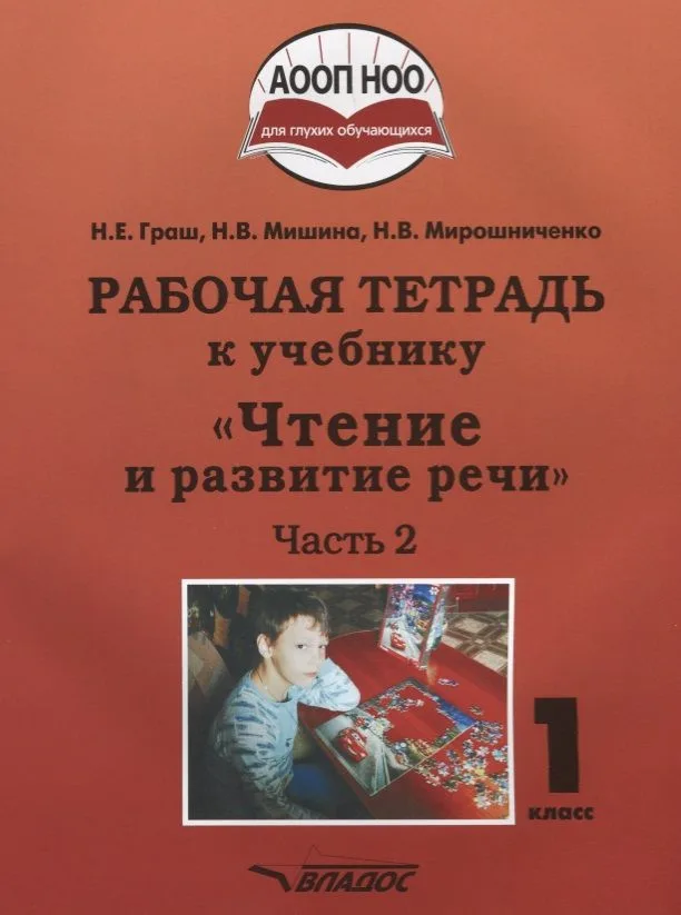 Чтение и развитие речи. 1 класс. Рабочая тетрадь. В 2-х частях. Часть 2. Для общеобразовательных организаций, реализующих АООП НОО глухих обучающихся в соответствии с ФГОС НОО ОВЗ