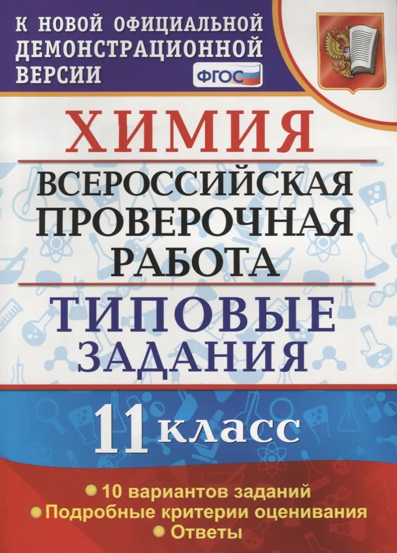 Химия. 11 класс. Всероссийская проверочная работа. Типовые задания. 10 вариантов заданий. ФГОС