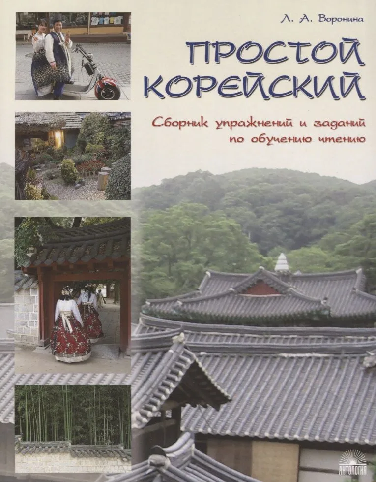 Простой корейский. Сборник упражнений и заданий по обучению чтению (совершенствование техники чтения, обучение фоновому чтению): уч.-методич. пособ.