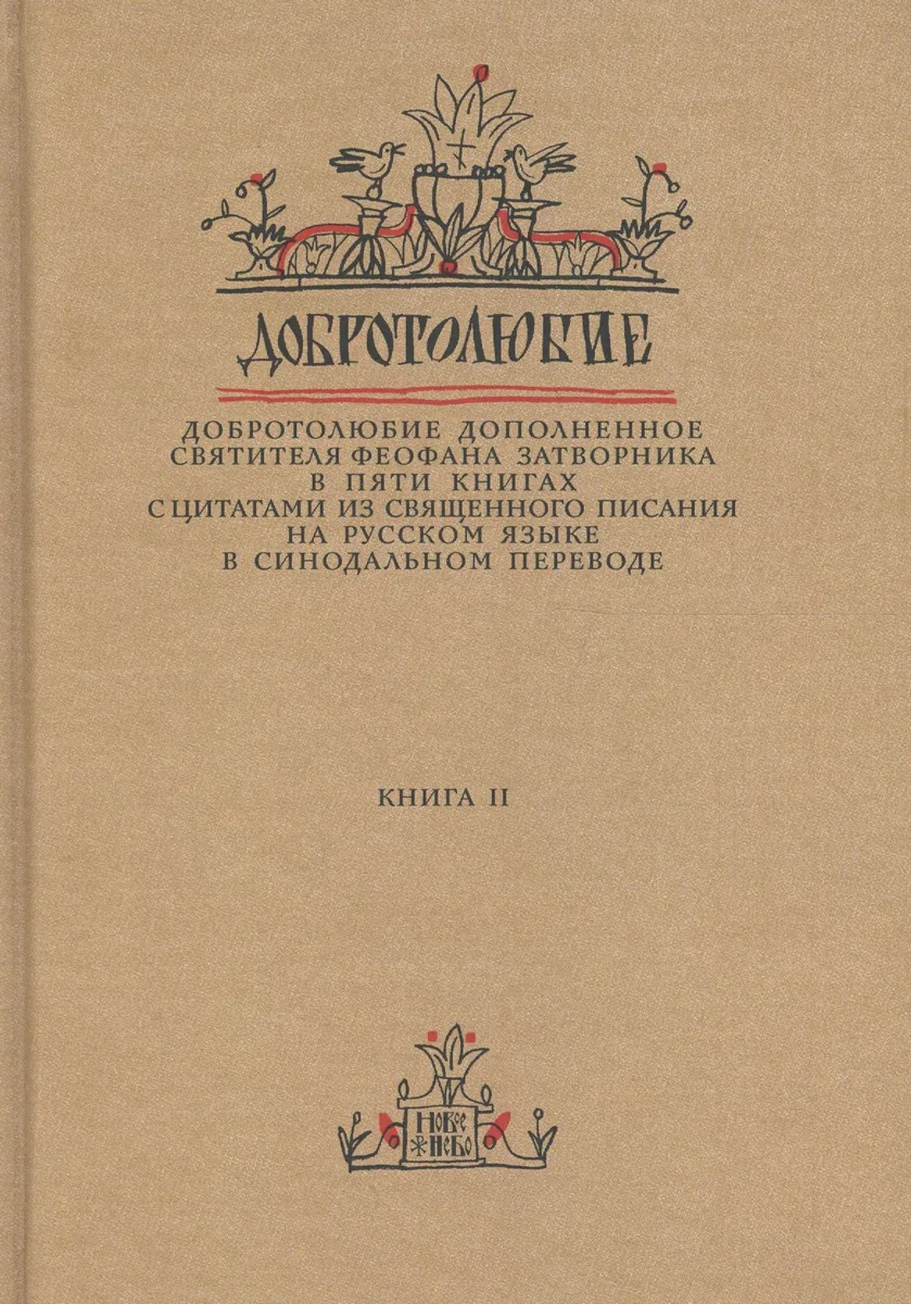 Добротолюбие дополненное святителя Феофана Затворника… Кн. 2/5