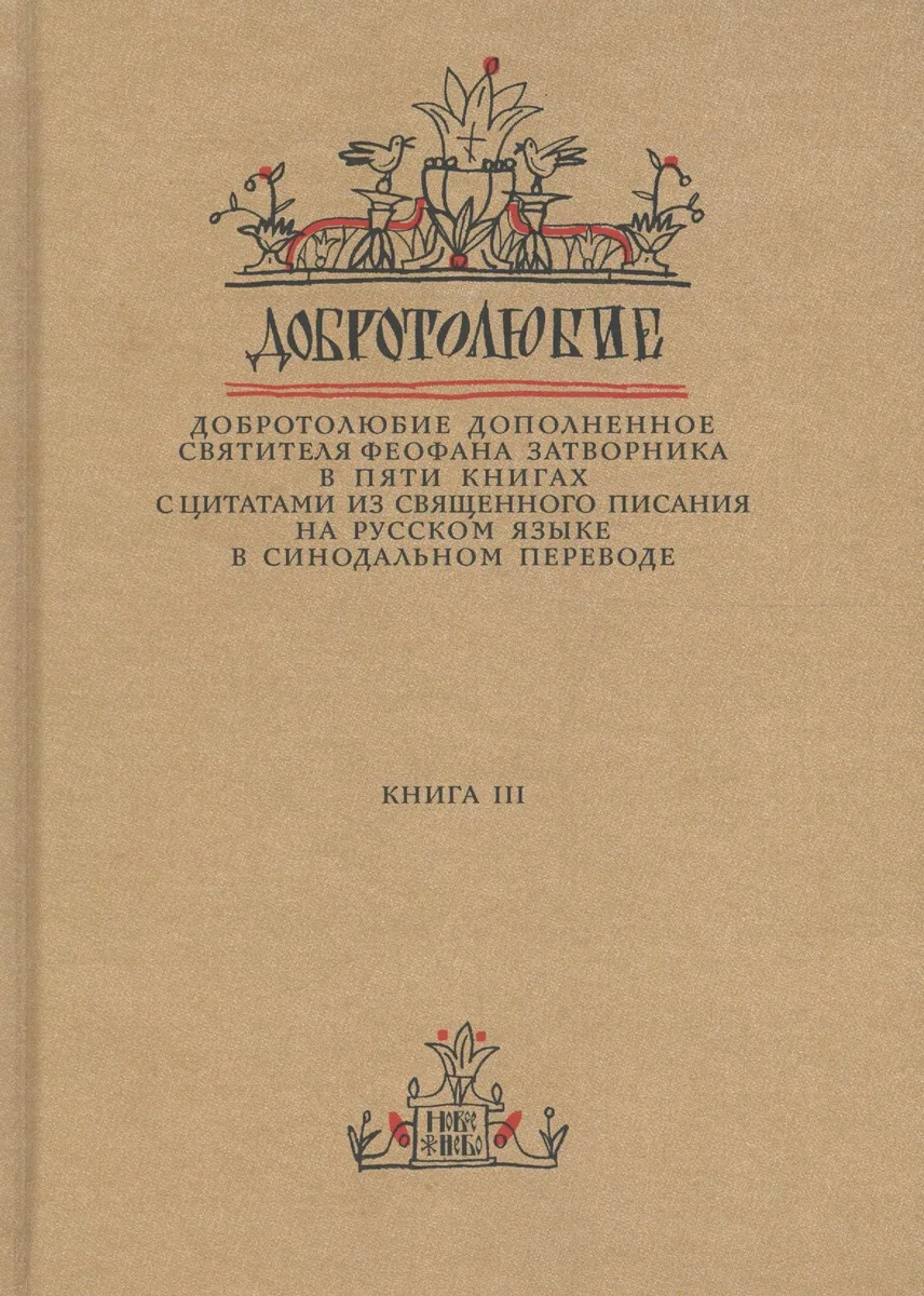 Добротолюбие дополненное святителя Феофана Затворника в пяти книгах с цитатами из Священного Писания на русском языке в Синодальном переводе. Книга 3