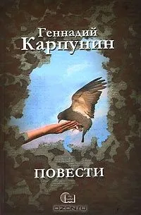 Геннадий Карпунин. Повести
