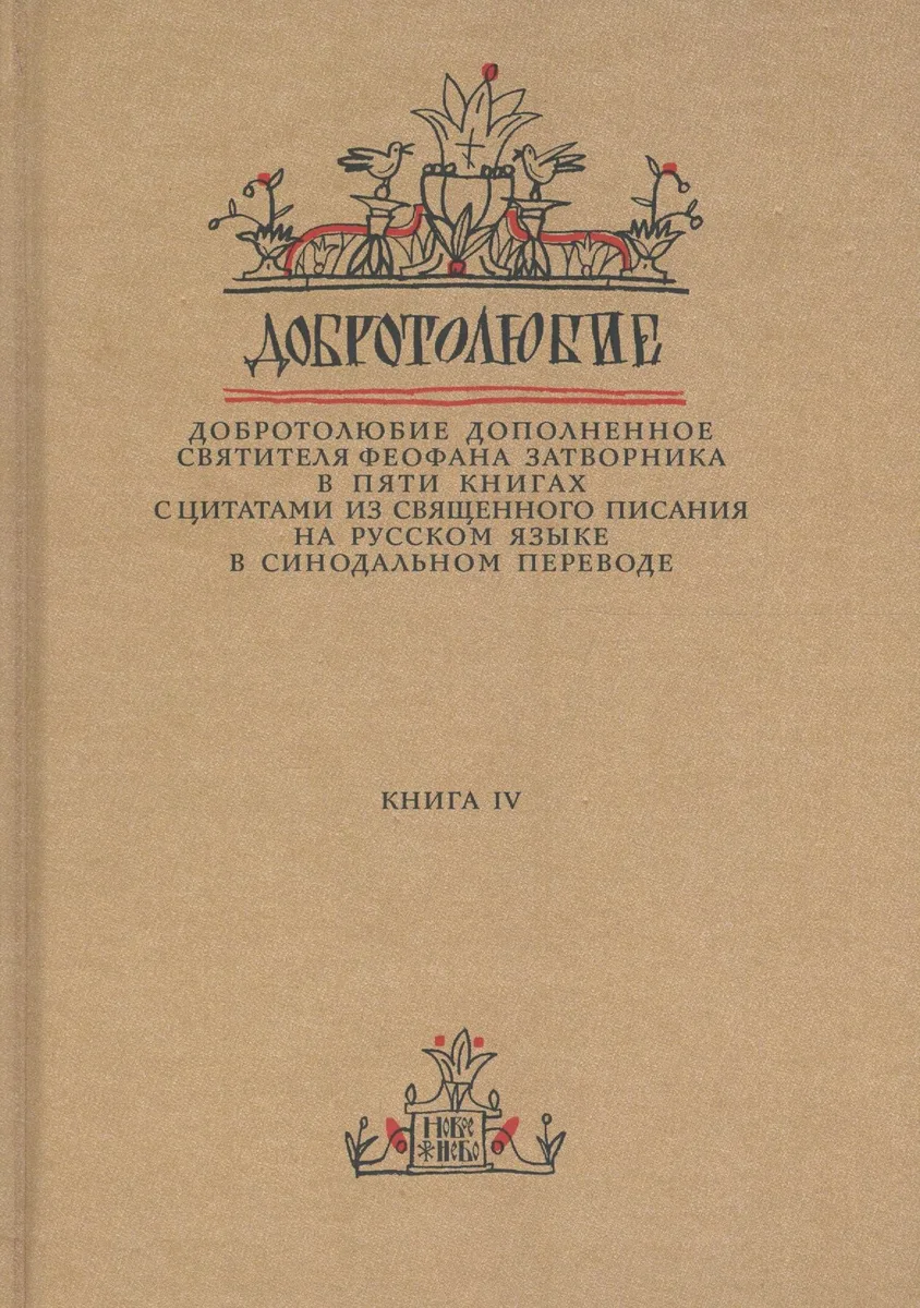 Добротолюбие дополненное святителя Феофана Затворника… Кн. 4/5