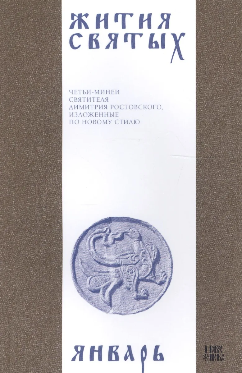 Жития святых (четьи-минеи) святителя Димитрия Ростовского Т.1/12 Январь (м)