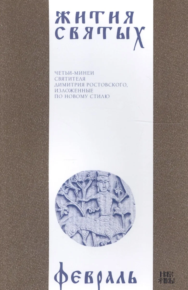 Жития святых (четьи-минеи) святителя Димитрия Ростовского Т.2/12 Февраль (м)