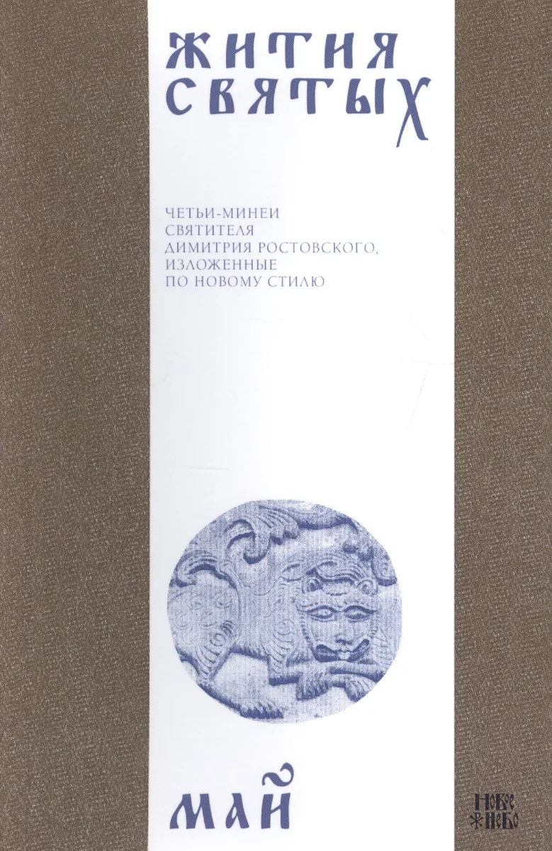 Жития святых (четьи-минеи) святителя Димитрия Ростовского Т.5/12 Май (м)