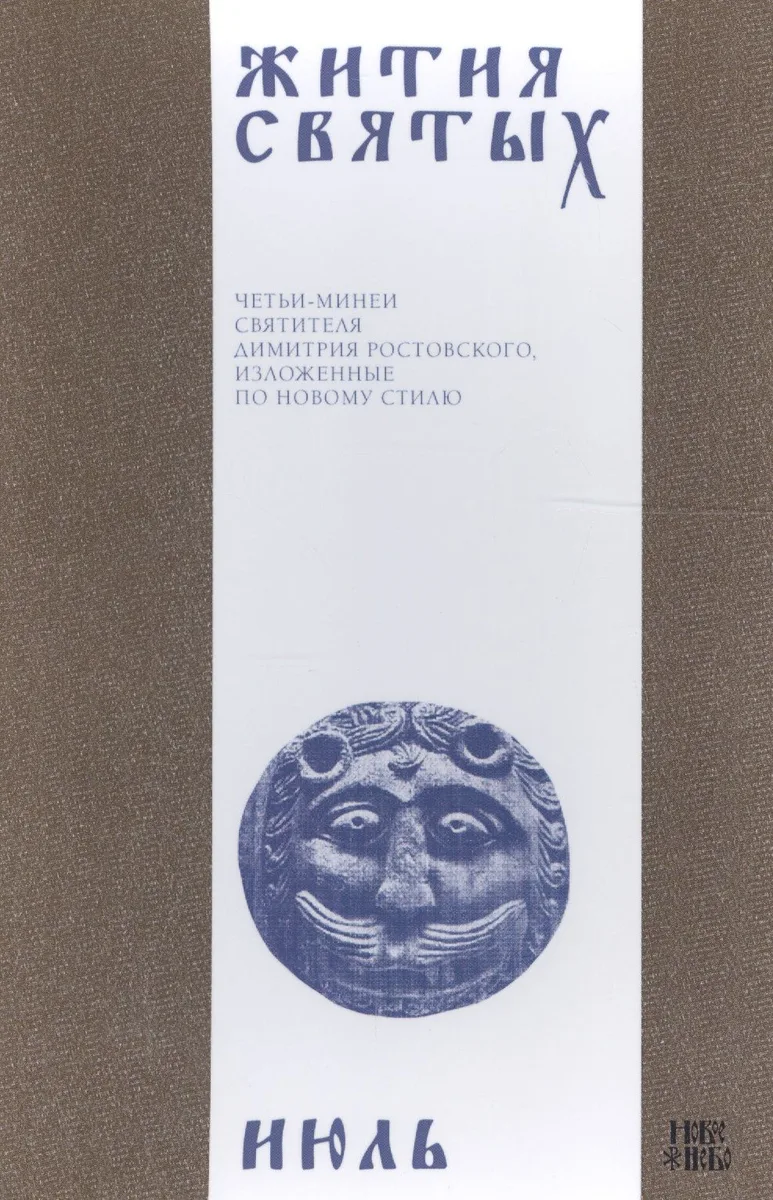 Жития святых (четьи-минеи) святителя Димитрия Ростовского, изложенные по новому стилю. В 12 томах. Том 7. Июль