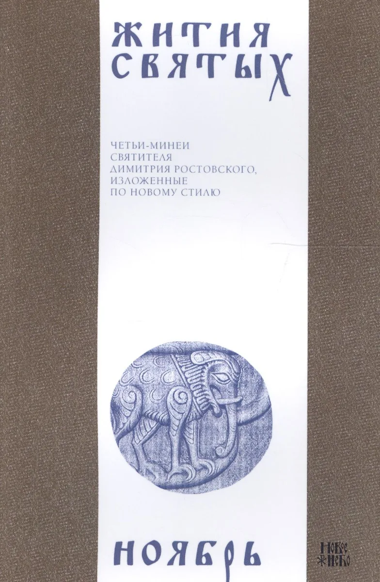 Жития святых (четьи-минеи) святителя Димитрия Ростовского Т.11/12 Ноябрь (м)