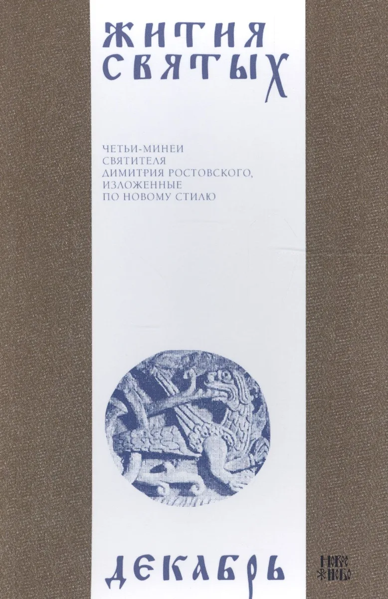 Жития святых (четьи-минеи) святителя Димитрия Ростовского Т.12/12 Декабрь (м)