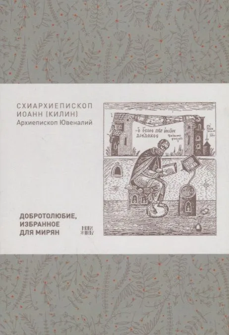 Добротолюбие избранное для мирян (м) Килин