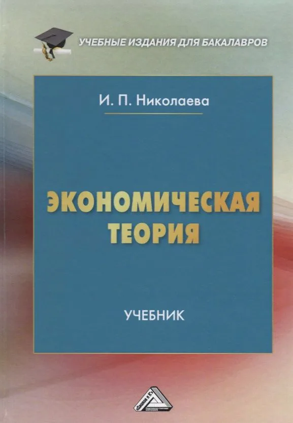 Экономическая теория Учебник (3 изд.) (УчИздБакалавр) Николаева