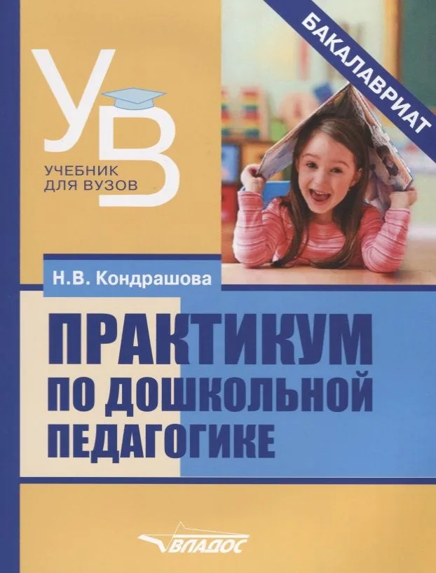 Практикум по дошкольной педагогике