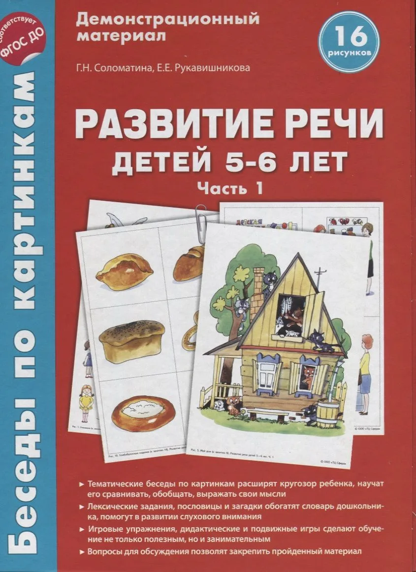 Беседы по картинкам. Развитие речи детей 5-6 лет. Часть 1. 16 рисунков формата А4
