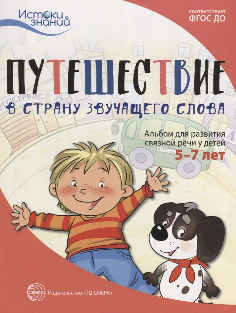 Путешествие в Страну звучащего слова. Альбом для развития связной речи у детей 5–7 лет