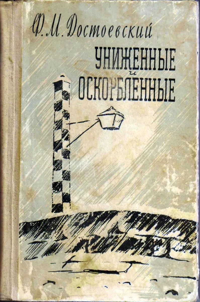 Униженные и оскорбленные