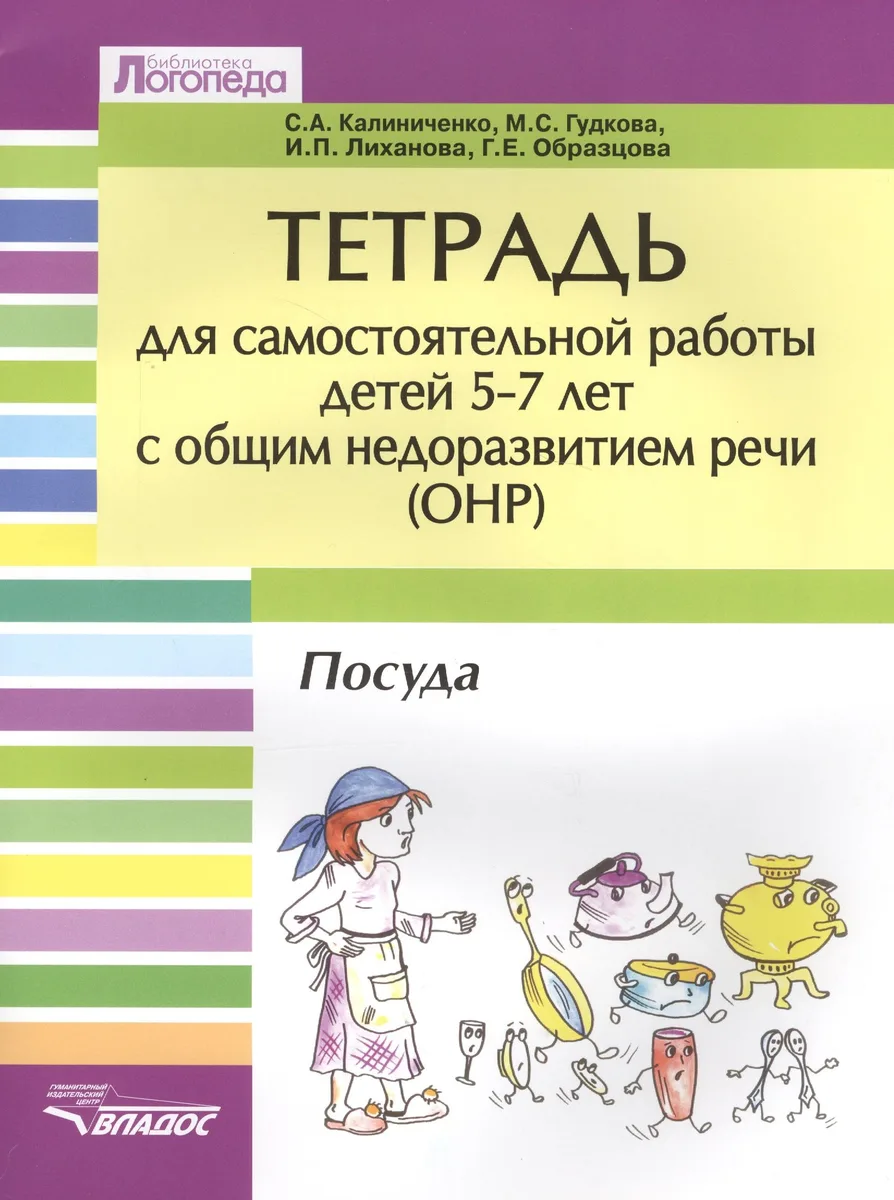 Тетрадь для самостоятельной работы для детей 5-7 лет с общим недоразвитием речи (ОНР) "Посуда"