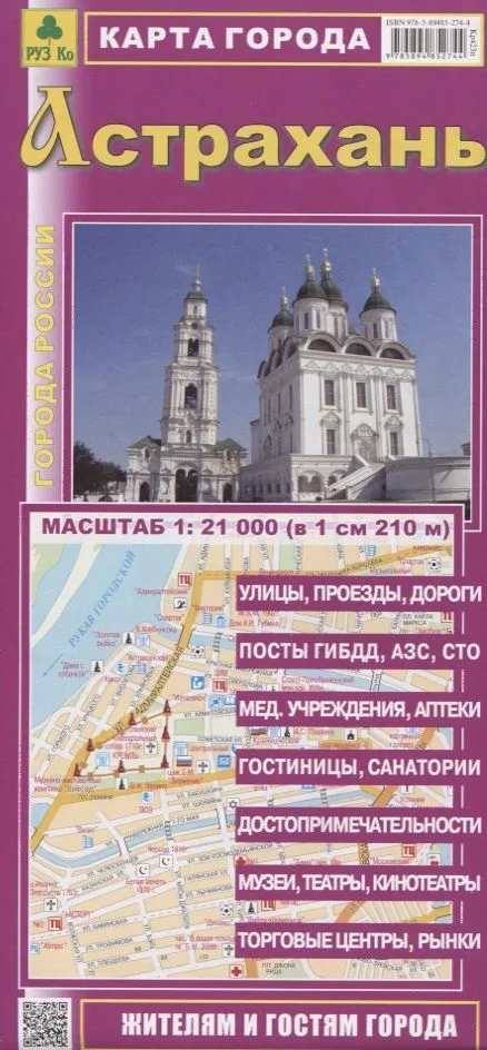 Астрахань Карта города (1:21 000) (мГорРос) (раскладушка)
