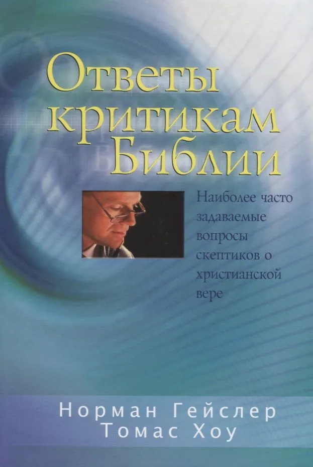 Ответы критикам Библии