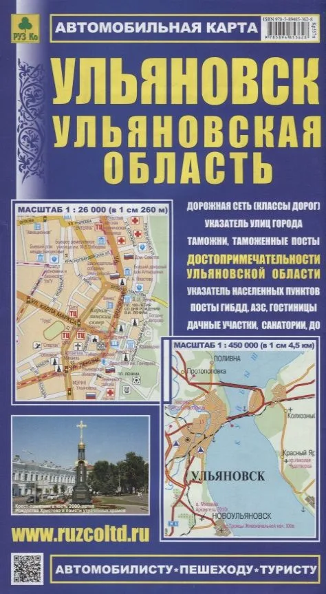 Ульяновск Ульяновская область Автомобильная карта с достоприм. (1:26 000) (1:450 000)  (мАвтПешТур)