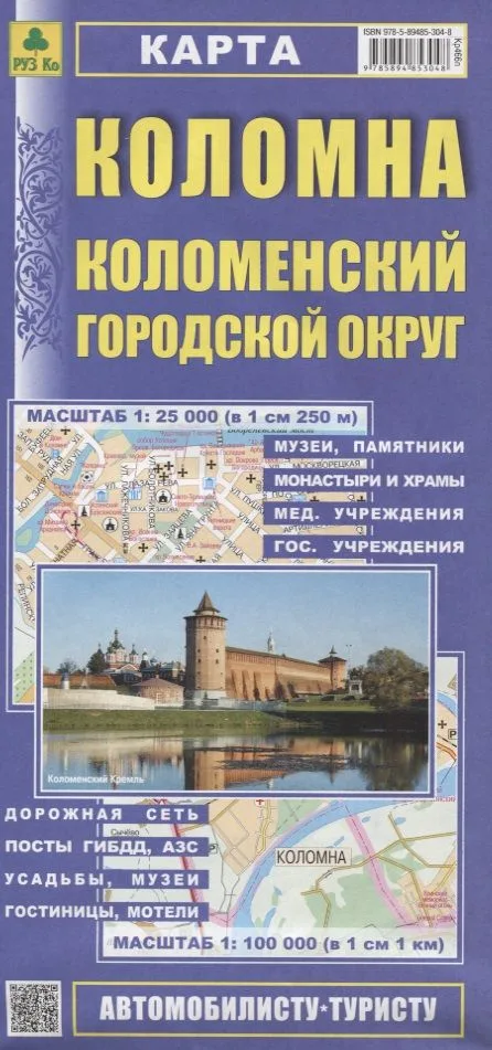 Коломна. Коломенский городской округ. Карта. Масштаб 1:25 000 (в 1см 250м). Масштаб 1:100 000 (в 1см 1 км)