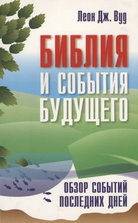 Библия и события будущего. Обзор событий последних дней