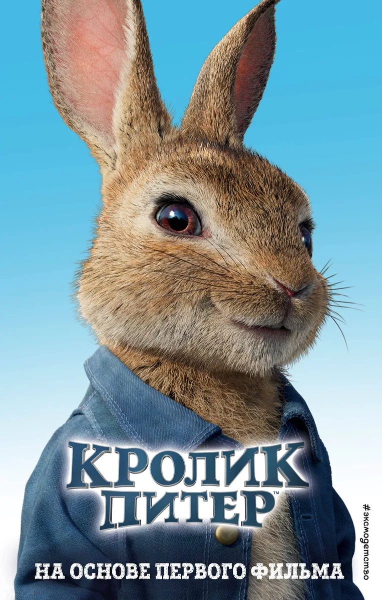 Кролик Питер