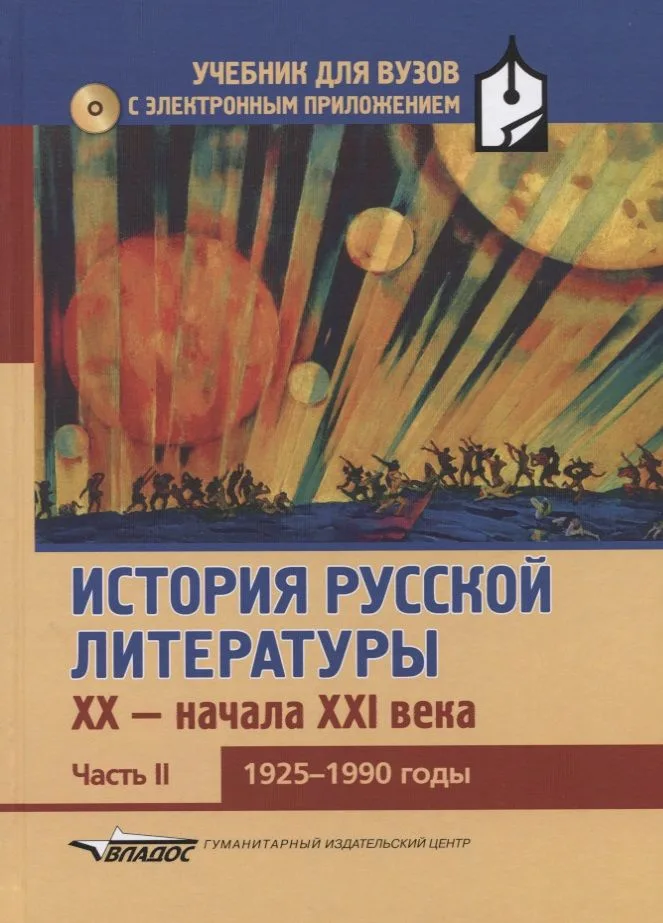 История русской литературы XX-начала XXI века: учебник для вузов в 3-х частях с электронным приложением : Часть II. 1925-1990 годы + CD-диск
