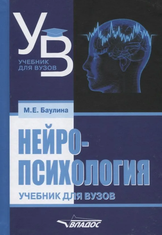 Нейропсихология (УдВ) Баулина