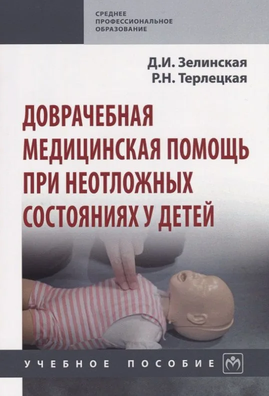 Доврачебная медицинская помощь при неотложных состояниях у детей