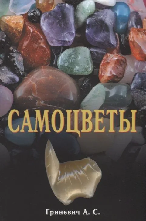 Самоцветы
