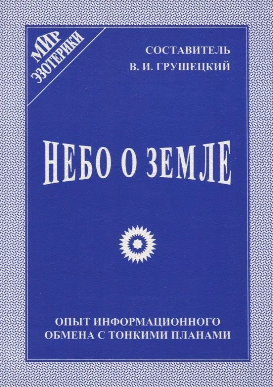 Небо о Земле. Опыт информационного обмена с тонкими планами
