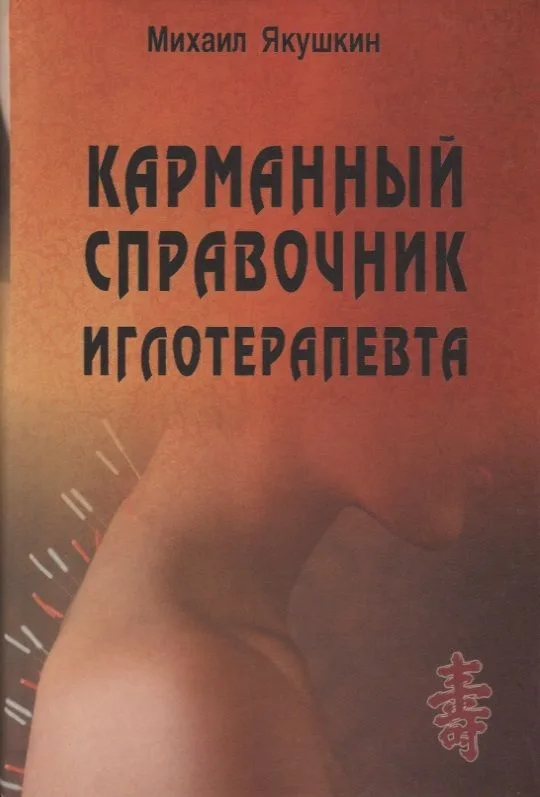 Карманный справочник иглотерапевта.
