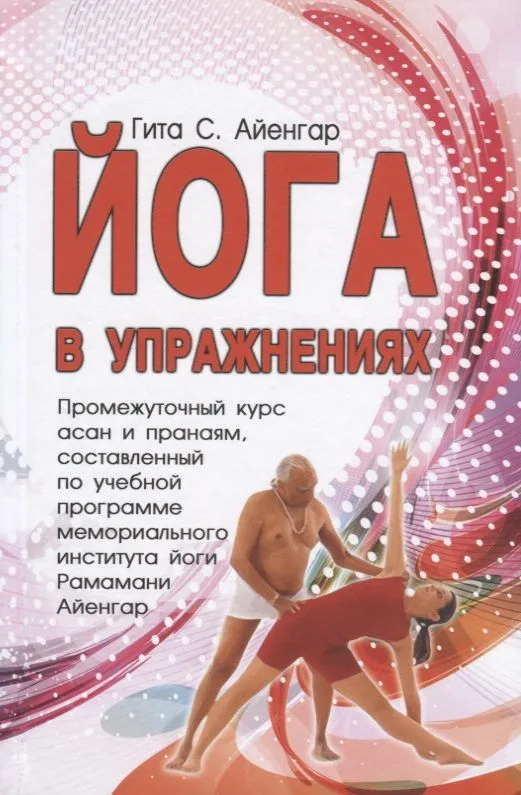 Йога в упражнениях
