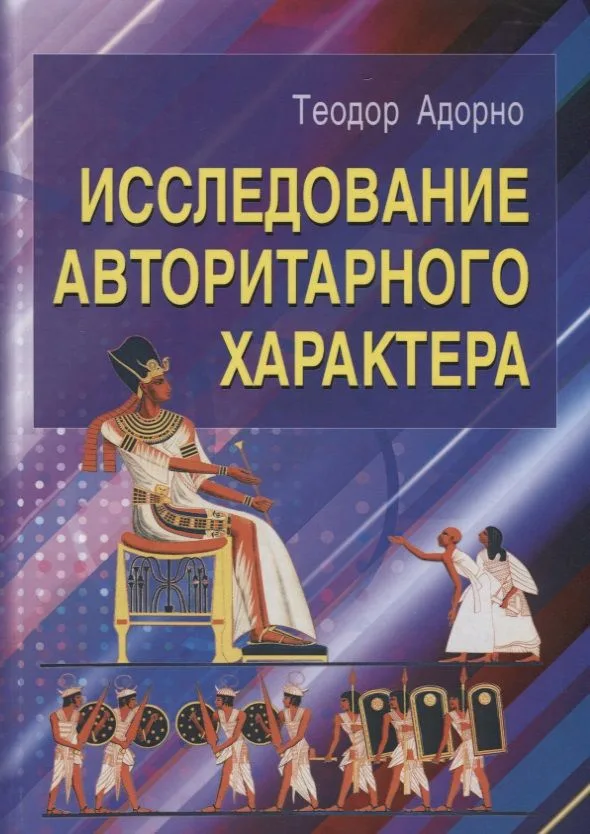 Исследование авторитарного характера