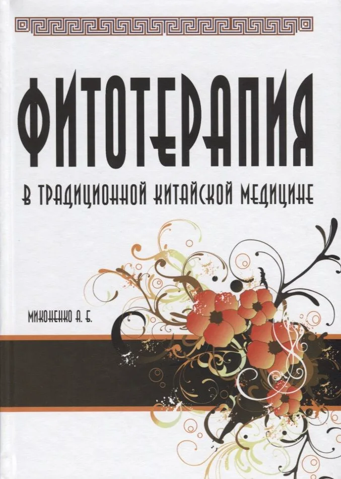 Фитотерапия в традиционной китайской медицине.