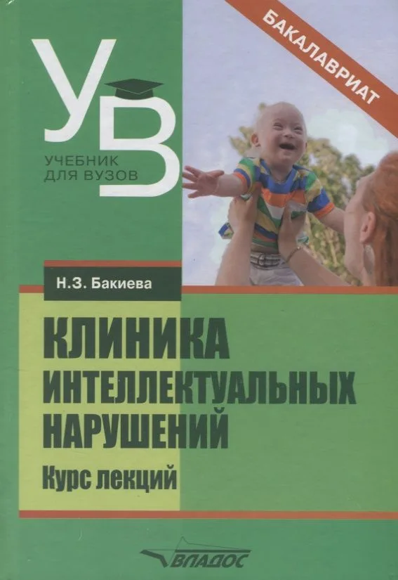 Клиника интеллектуальных нарушений Курс лекций Уч. Пос. (УдВБакалавриат) Бакиева