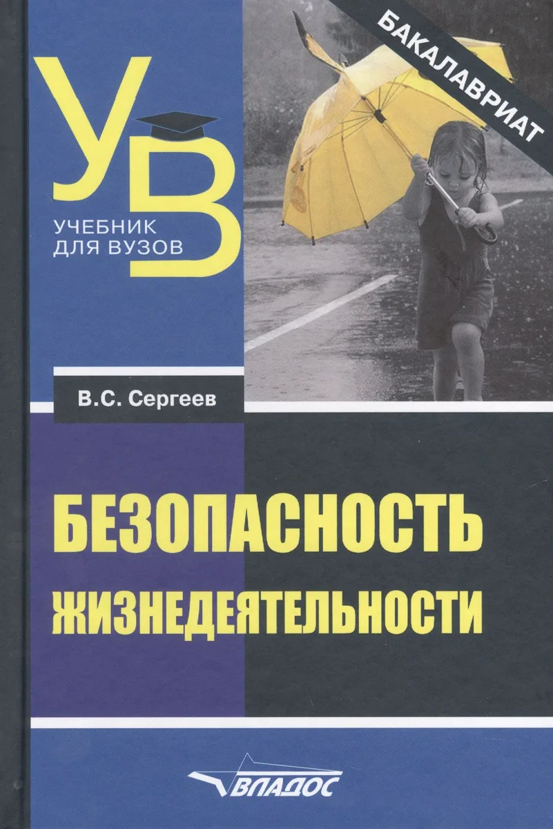 Безопасность жизнедеятельности