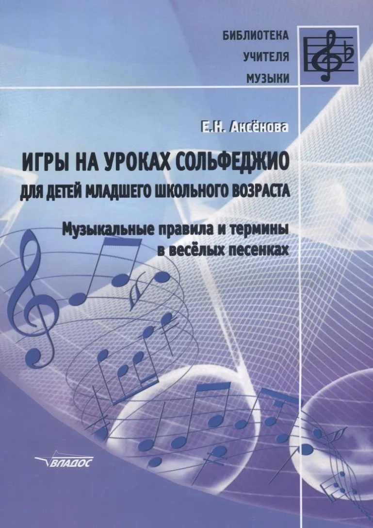 Игры на уроках сольфеджио для детей младшего школьного возраста Музыкальные правила… (мБибУчМ) Аксен